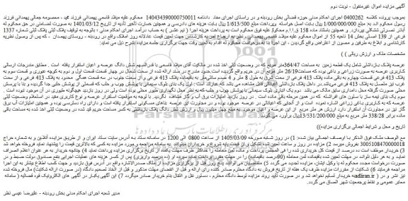مزایده پلاک ثبتی شماره 1337 فرعی از 139 اصلی بخش 14 ناحیه 55 