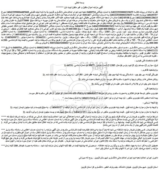 مزایده فروش خودروی سواری سیستم : پژو ، تیپ : پارس ، مدل : 1385 