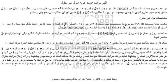 مزایده یکباب خانه بمساحت 355/10 مترمربع با مشخصات ثبتی پلاک 234 فرعی از53 - اصلی