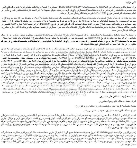 مزایده فروش ملک مشاع شامل یک باب منزل مسکونی دوبلکس بانضمام یک باب سوئیت 