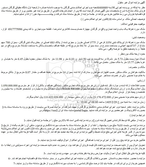 مزایده ملک مورد تعرفه دارای پلاک ثبتی 3354 فرعی از 3775 اصلی مفروز و مجزی شده از پلاک 683 اصلی 