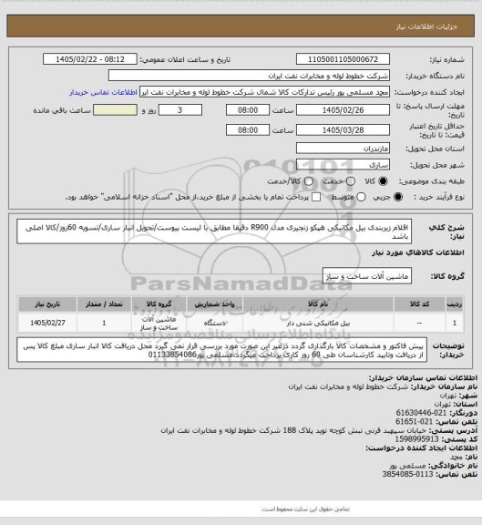 استعلام اقلام زیربندی بیل مکانیکی هپکو زنجیری مدل R900 دقیقا مطابق با لیست پیوست/تحویل انبار ساری/تسویه 60روز/کالا اصلی باشد