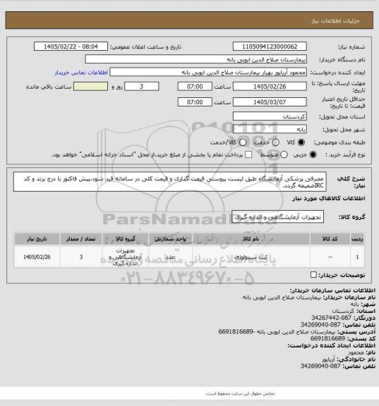 استعلام مصرفی پزشکی آزمایشگاه طبق لیست پیوستی قیمت گذاری و قیمت کلی در سامانه قید شود،پیش فاکتور با درج برند و کد IRCضمیمه گردد.