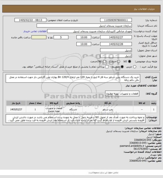 استعلام خرید یک دستگاه پمپ شناور سه فاز 4 اینج با پمپاژ 120 متر ارتفاع Bn 120/4 بهاران نوین گارانتی دار جهت استفاده در محل دفن دائم زباله