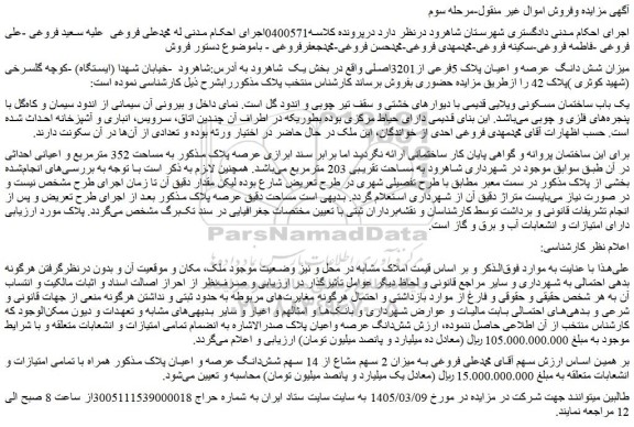 مزایده شش دانگ  عرصه و اعیان پلاک 5فرعی از3201اصلی 