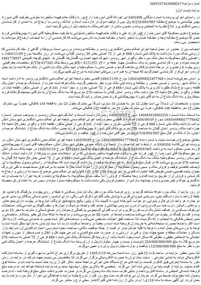 مزایده پلاک ثبتی شماره 888 فرعی از 72 اصلی بخش 29 رودسر گیلان 