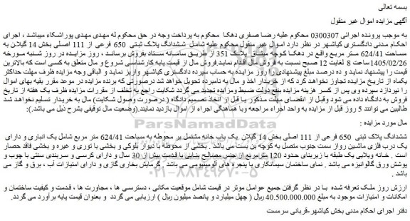 مزایده ششدانگ پلاک ثبتی  650 فرعی از 111 اصلی بخش 14 گیلان به مساحت 624/41 متر مربع 