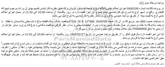 مزایده یک قطعه باغ با نام محلی بادامستان 