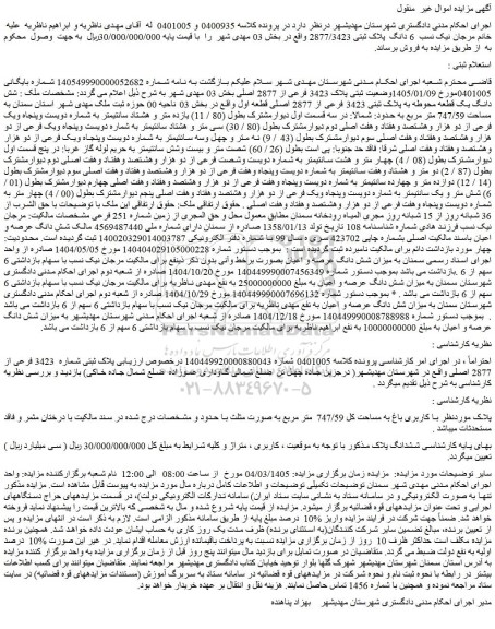 مزایده 6 دانگ  پلاک ثبتی 2877/3423 واقع در بخش 03 مهدی شهر  