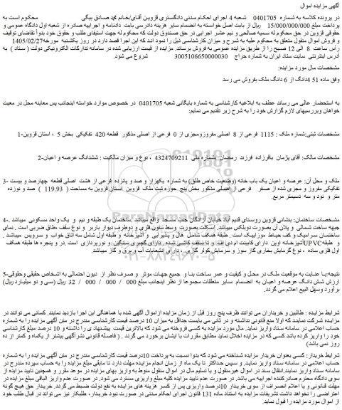 مزایده ملک 1115  فرعی از 8  اصلی مفروزومجزی از 0  فرعی از اصلی 