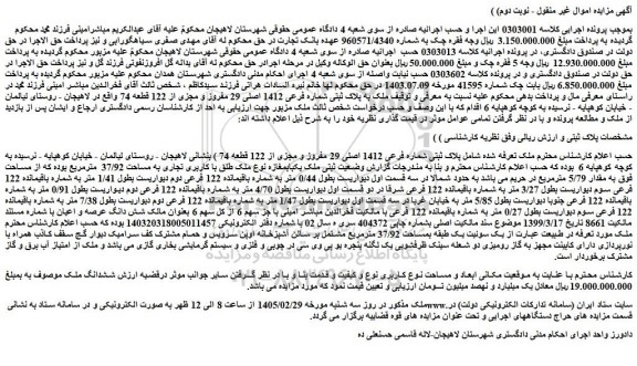 مزایده ملک به پلاک ثبتی شماره فرعی 1412 اصلی 29 مفروز و مجزی از 122 قطعه 74 