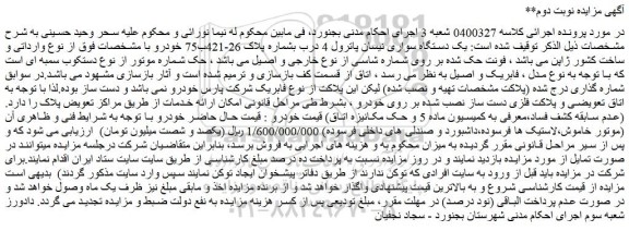 مزایده یک دستگاه سواری نیسان پاترول 4 درب بشماره پلاک 26-421ب75 