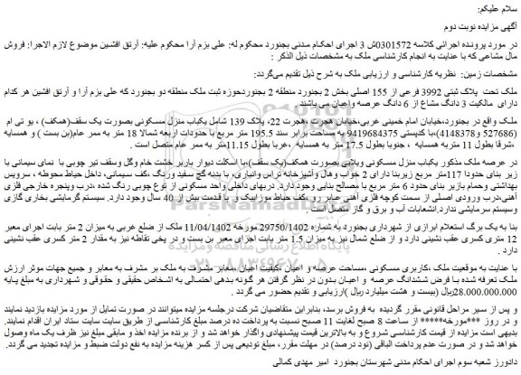 مزایده ملک تحت  پلاک ثبتی 3992 فرعی از 155 اصلی بخش 2 بجنورد 