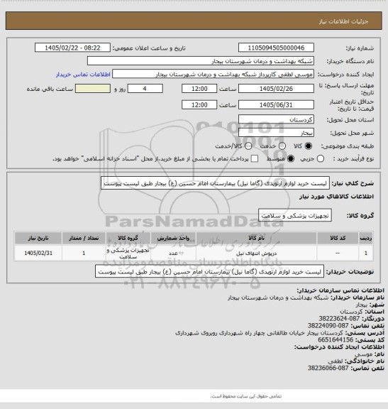 استعلام لیست خرید لوازم ارتوپدی (گاما نیل)  بیمارستان امام حسین (ع) بیجار طبق لیست پیوست