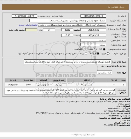 استعلام گوشت گوساله منجمد  برزیلی  درجه 1 ران و سردست از هر کدام 1000 کیلو دارای تمامی استانداردها