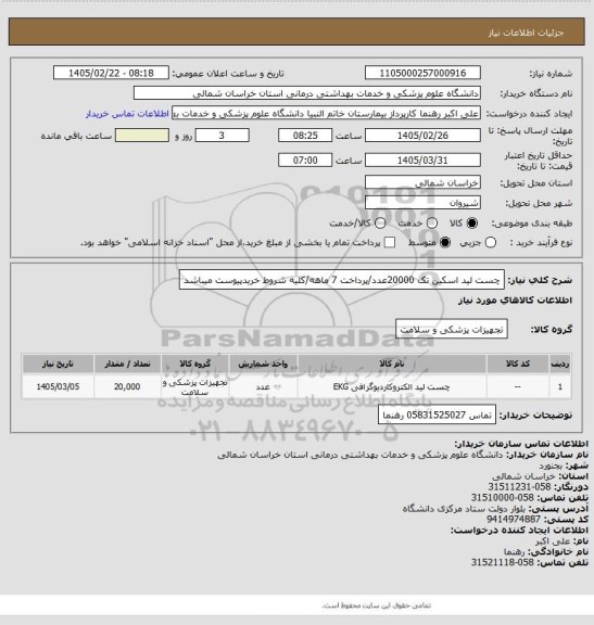 استعلام چست لید اسکین تک 20000عدد/پرداخت 7 ماهه/کلیه شروط خریدپیوست میباشد