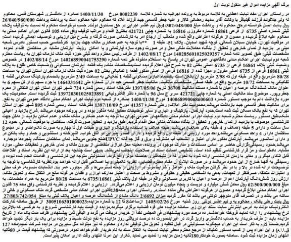 مزایده پلاک ثبتی شماره اصلی 6735 از فرعی 16861 شماره مفروزی 16816 