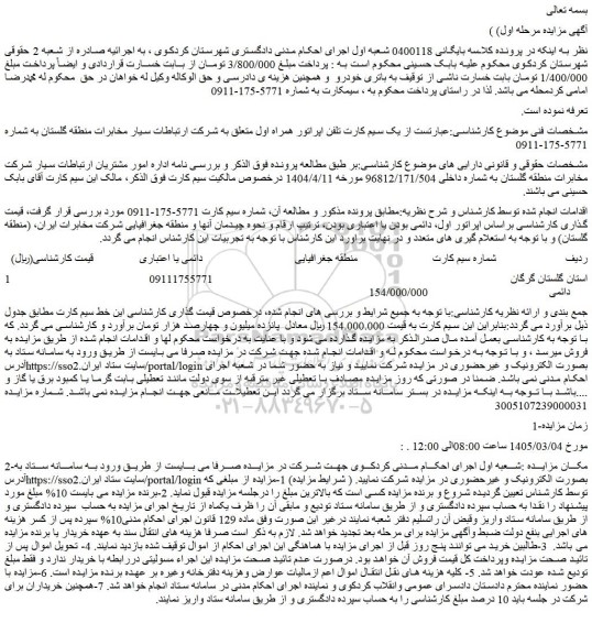 مزایده یک سیم کارت تلفن اپراتور همراه اول 