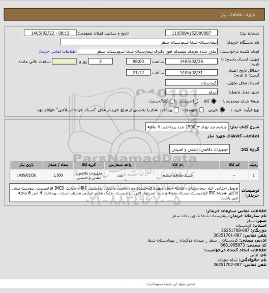 استعلام چشم بند نوزاد = 1500 عدد 
پرداختی 4 ماهه