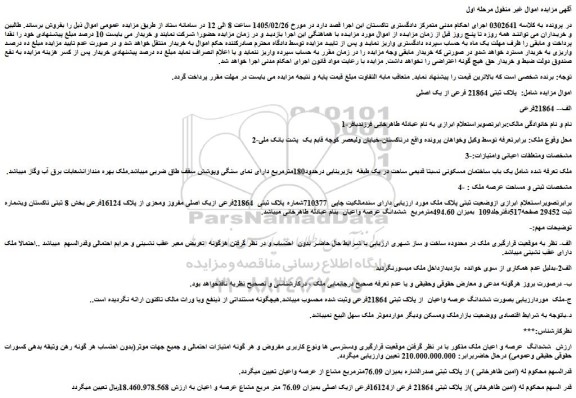 مزایده پلاک ثبتی 21864 فرعی از یک اصلی