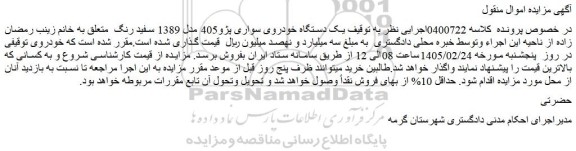 مزایده یک دستگاه خودروی سواری پژو405 مدل 1389 سفید رنگ  