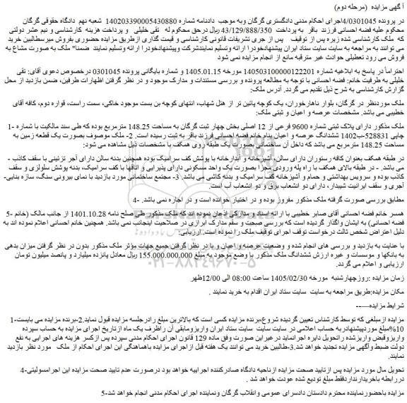 مزایده پلاک ثبتی شماره 9600 فرعی از 12 اصلی بخش چهار ثبت گرگان به مساحت 148.25 مترمربع 