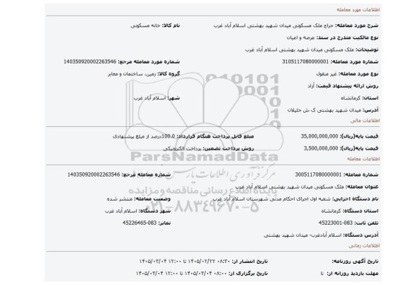 مزایده، ملک مسکونی  میدان شهید بهشتی اسلام آباد غرب