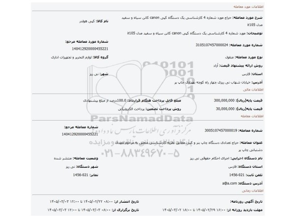 مزایده، مورد شماره 4 کارشناسی یک دستگاه کپی canon کانن  سیاه و سفید مدل ir105