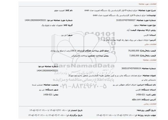 مزایده، حراج شماره 9 قرار کارشناسی یک  دستگاه لمینیت مدل oven