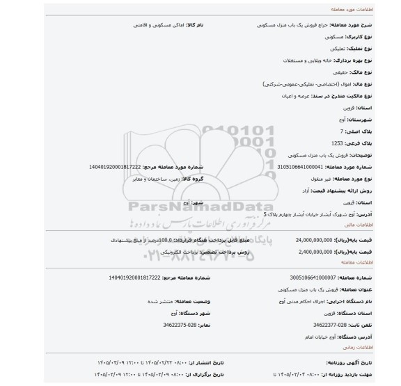 مزایده، فروش یک باب منزل مسکونی