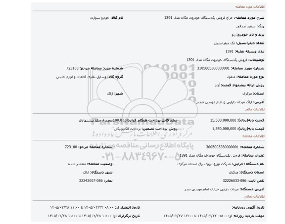 مزایده، فروش یکدستگاه خودروی مگان مدل 1391