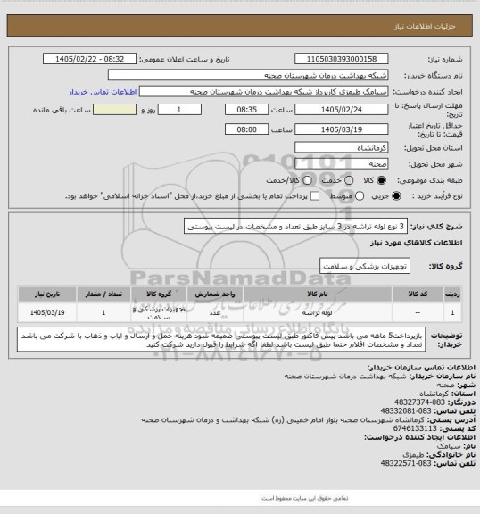 استعلام 3 نوع لوله تراشه در 3 سایز طبق تعداد و مشخصات در لیست پیوستی