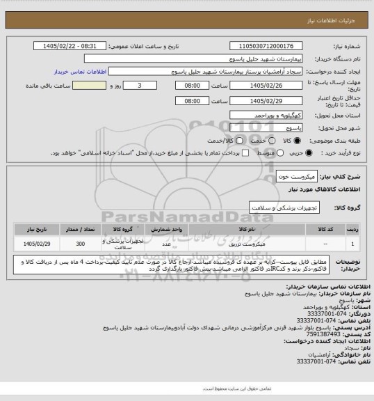 استعلام میکروست خون
