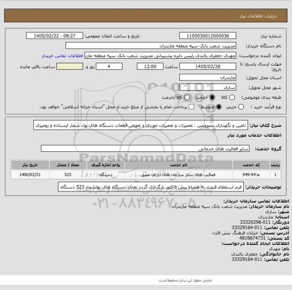 استعلام تامین و نگهداری ،سرویس ، تعمیرات  و تعمیرات موردی  و تعویض قطعات دستگاه های پول شمار ایستاده و رومیزی