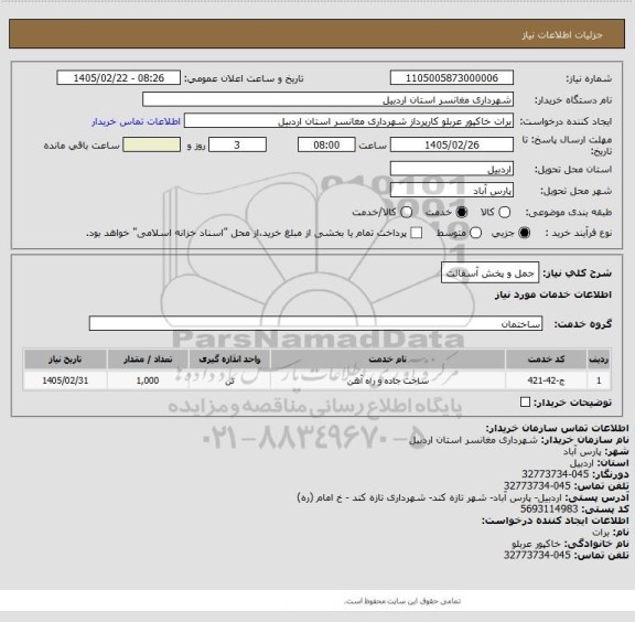 استعلام جمل و پخش آسفالت