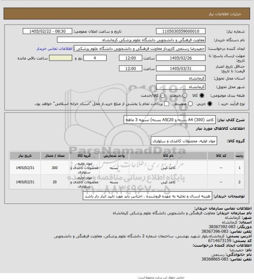 استعلام کاغذ (A4 (300 بسته و  A5(20 بسته) تسویه 3 ماهه