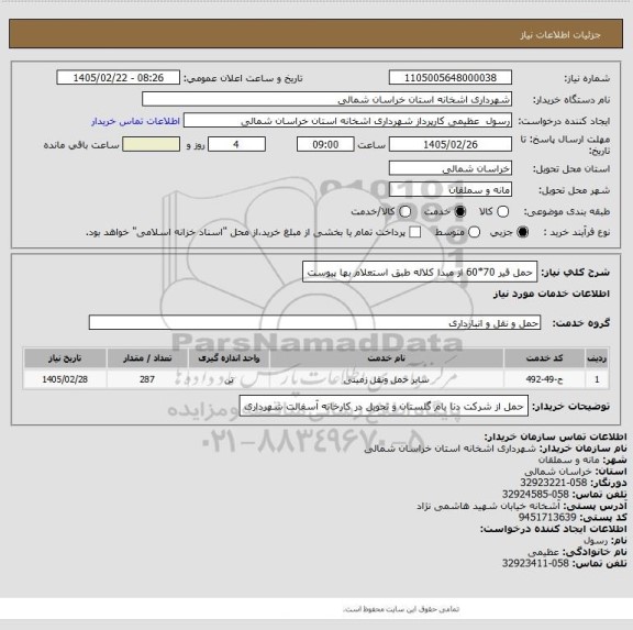 استعلام حمل قیر 70*60 از مبدا کلاله طبق استعلام بها پیوست
