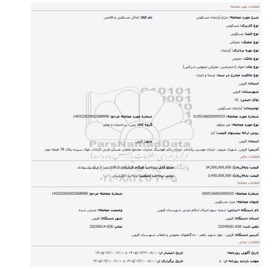 مزایده،  آپارتمان مسکونی
