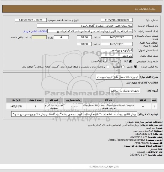 استعلام  تجهیزات اتاق عمل طبق لیست پیوست