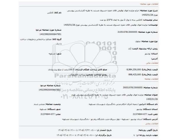 مزایده، مزایده اموال توقیفی اقای حمزه خسروی مستند به نظریه کارشناسی پیوستی مورخ 1405/01/26