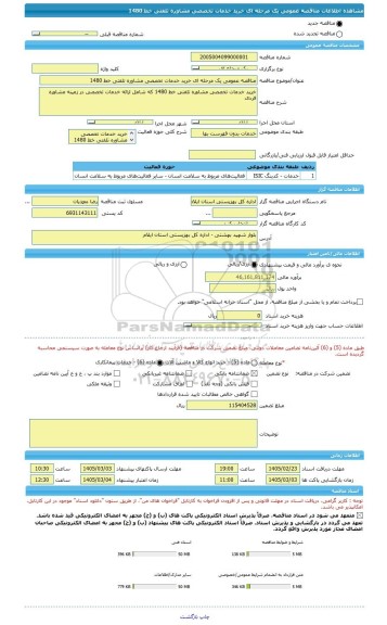 مناقصه، مناقصه عمومی یک مرحله ای خرید خدمات تخصصی مشاوره تلفتی خط 1480