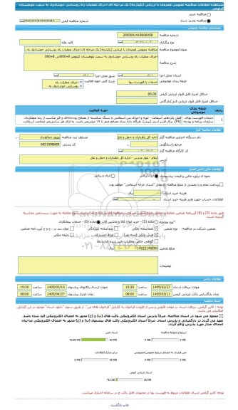 مناقصه، مناقصه عمومی همزمان با ارزیابی (یکپارچه) یک مرحله ای اجرای عملیات راه روستایی خوشادول به سمت بلوطستان کیلومتر