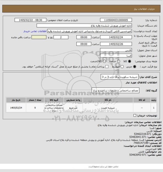 استعلام شیشه سکوریت برای درب 3 در 3