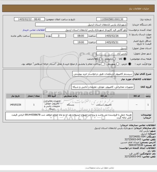 استعلام سیستم کامپیوتر مشخصات طبق درخواست خرید پیوستی