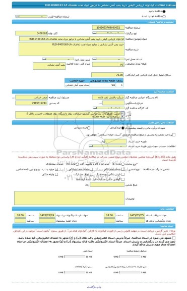 مناقصه، فراخوان ارزیابی کیفی خرید پمپ آتش نشانی با درایور دیزل تحت تقاضای RLD-0400163-LA