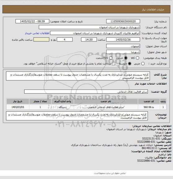استعلام کرایه سیستم صوتی و صدابرداری به مدت یکسال با مشخصات جدول پیوست تا سقف معاملات متوسط/بارگذاری مستندات و فایل پیوست الزامیست.