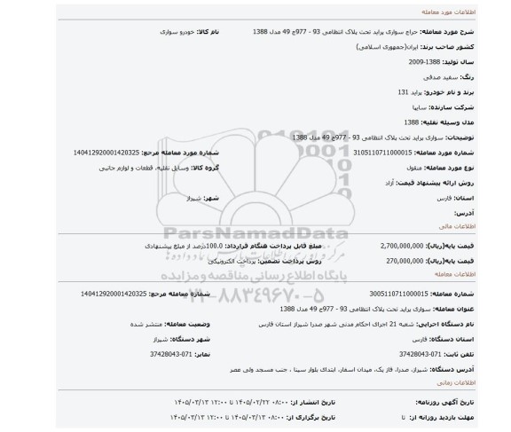 مزایده، سواری پراید تحت پلاک انتظامی 93 - 977ج 49 مدل 1388
