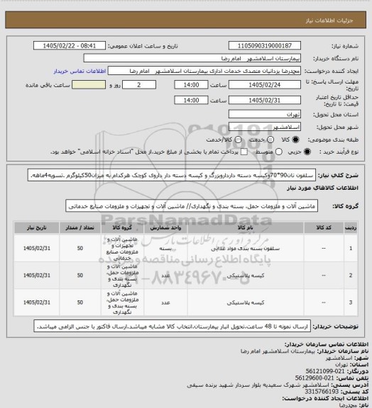 استعلام سلفون نان90*70وکیسه دسته دارداروبزرگ و کیسه دسته دار داروی کوچک هرکدام به میزان50کیلوگرم .تسویه4ماهه.