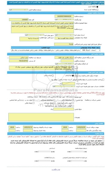 مناقصه، فراخوان ارزیابی کیفی احداث آشپزخانه کمپ صدف 2 (اجرای فنداسیون، لوله کشی آب و فاضلاب و دیوار کشی) تحت انجام امور پیمانی MO-1404097