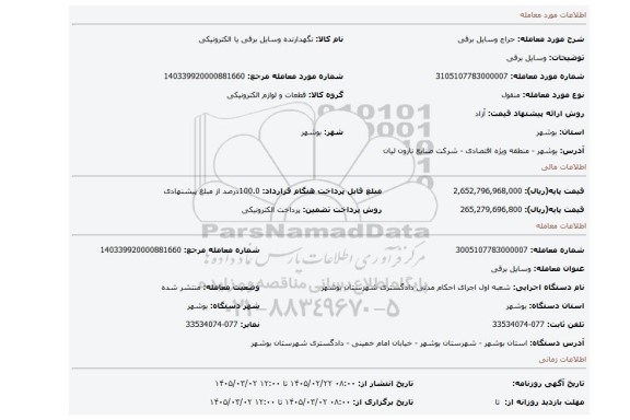 مزایده، وسایل برقی